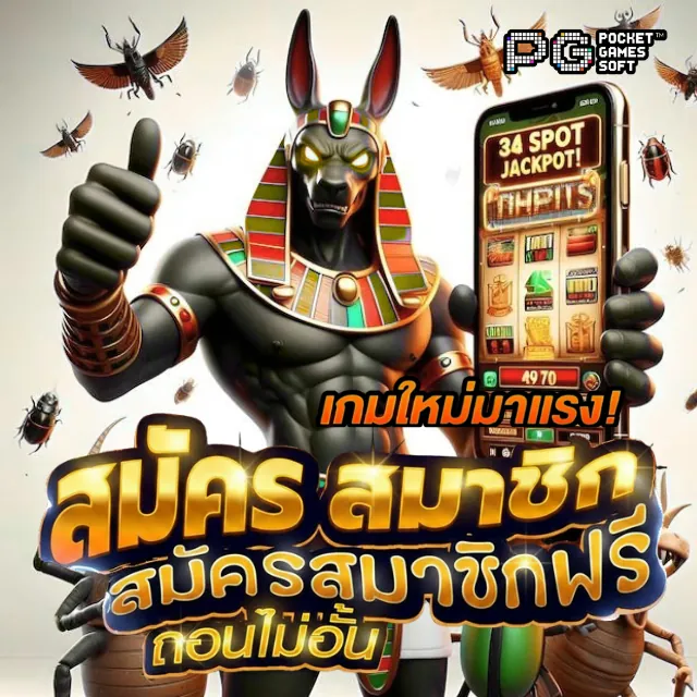 แบนเนอร์ ‘34 SPOT JACKPOT’ เกมธีมอนูบิส — โฆษณาผู้ให้บริการ