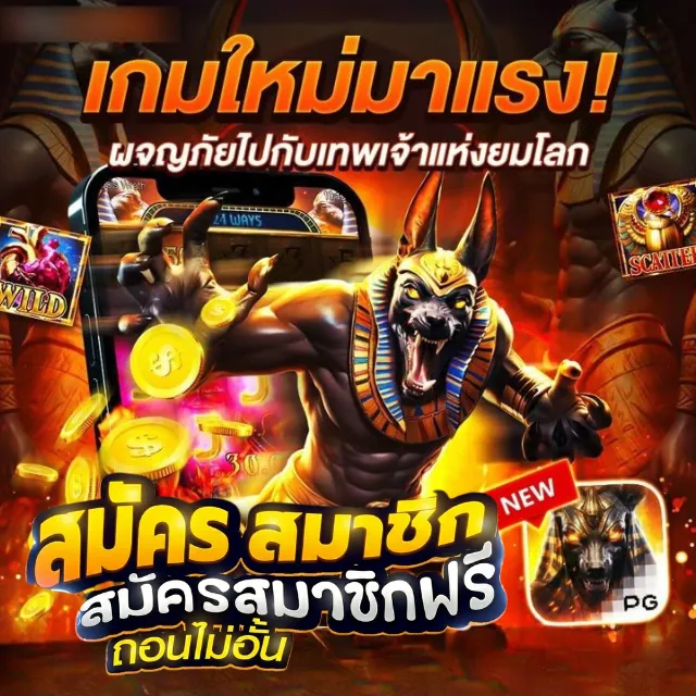 แบนเนอร์ ‘เกมใหม่มาแรง’ ธีมเทพอนูบิส — โฆษณาผู้ให้บริการ