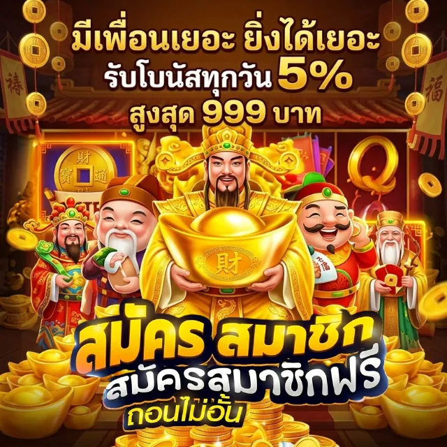 แบนเนอร์โบนัสรายวัน 5% สูงสุด 999 บาท ธีมเทพเจ้าจีน — โฆษณาผู้ให้บริการ
