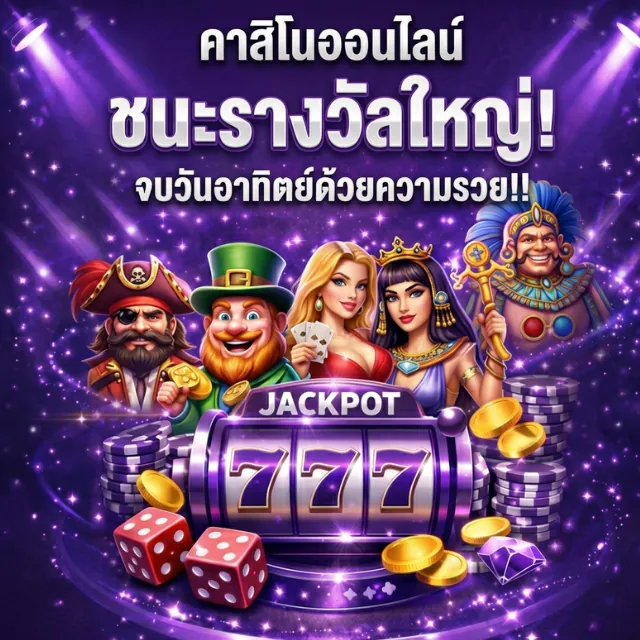 แบนเนอร์โปรโมชัน LAPDEE99 ธีมแจ็กพอต 777 — ภาพโฆษณาของผู้ให้บริการที่ผมนำมาวิเคราะห์